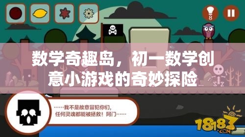 數(shù)學奇趣島，初一數(shù)學創(chuàng)意小游戲的奇妙探險之旅