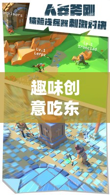 舌尖上的奇妙冒險，趣味創(chuàng)意吃東西游戲