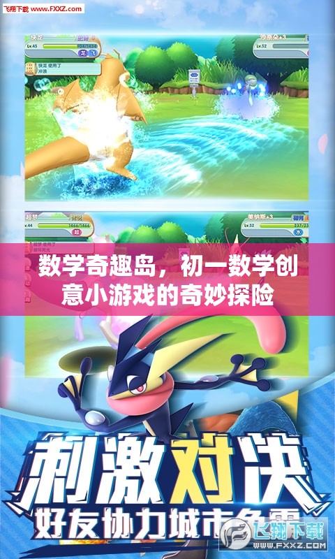 數(shù)學(xué)奇趣島，初一數(shù)學(xué)創(chuàng)意小游戲的奇妙探險(xiǎn)之旅