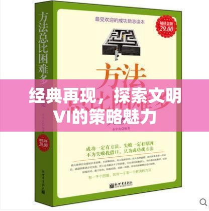 文明VI策略魅力，經(jīng)典再現(xiàn)