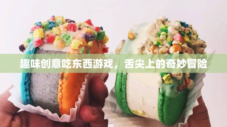 舌尖上的奇妙冒險(xiǎn)，趣味創(chuàng)意吃東西游戲