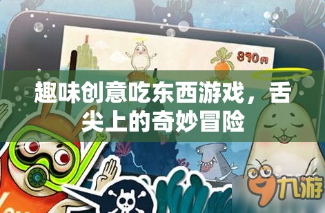 舌尖上的奇妙冒險(xiǎn)，趣味創(chuàng)意吃東西游戲