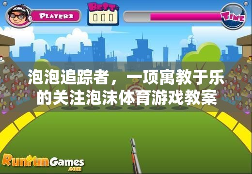 泡泡追蹤者，寓教于樂的泡沫體育游戲教案
