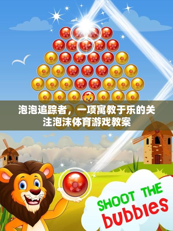 泡泡追蹤者，寓教于樂的泡沫體育游戲教案