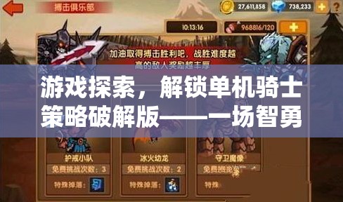 智勇雙全，解鎖單機騎士策略破解版，開啟冒險之旅