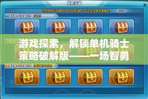 智勇雙全，解鎖單機騎士策略破解版，開啟冒險之旅