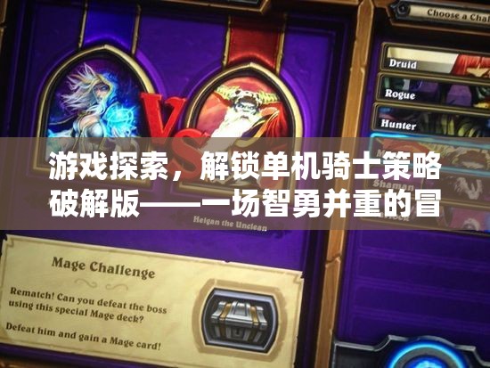 智勇雙全，解鎖單機騎士策略破解版，開啟冒險之旅