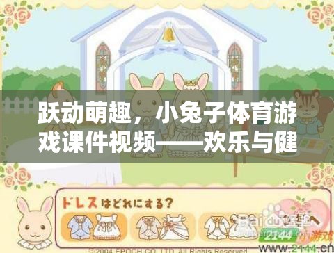 小兔子體育游戲課件視頻，躍動(dòng)萌趣，歡樂與健康的完美融合