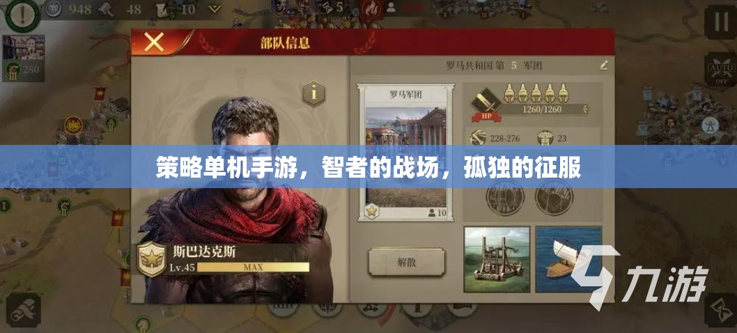 智者的孤獨(dú)征途，策略單機(jī)手游的深度挑戰(zhàn)