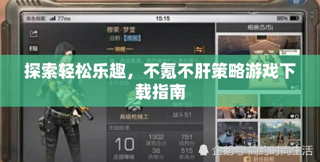 輕松享受游戲樂趣，不氪不肝的策略游戲下載指南