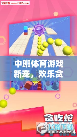 中班體育新寵，歡樂貪吃蛇游戲