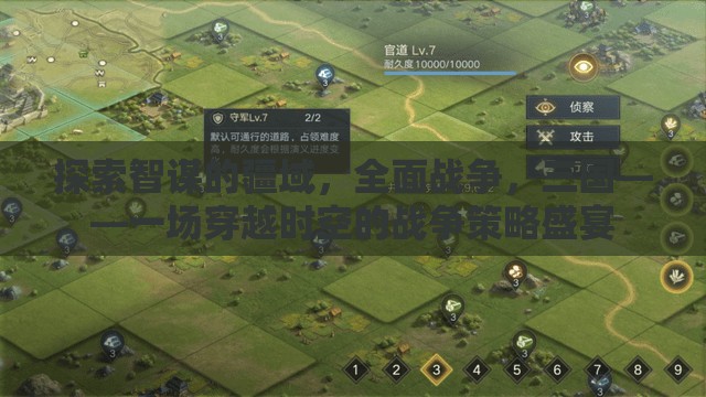 穿越時(shí)空的智謀盛宴，全面戰(zhàn)爭(zhēng)三國(guó)