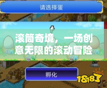 滾筒奇境，創(chuàng)意無(wú)限的滾動(dòng)冒險(xiǎn)之旅