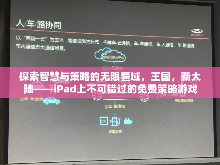 智慧與策略的無(wú)限疆域，iPad上不容錯(cuò)過(guò)的免費(fèi)策略游戲