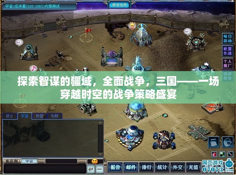 穿越時(shí)空的智謀盛宴，全面戰(zhàn)爭(zhēng)三國(guó)