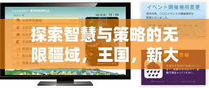 智慧與策略的無限疆域，iPad上不容錯過的免費(fèi)策略游戲