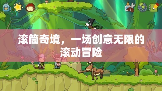 滾筒奇境，創(chuàng)意無限的滾動(dòng)冒險(xiǎn)之旅