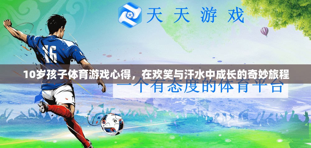 在歡笑與汗水中成長的奇妙旅程，10歲孩子的體育游戲心得