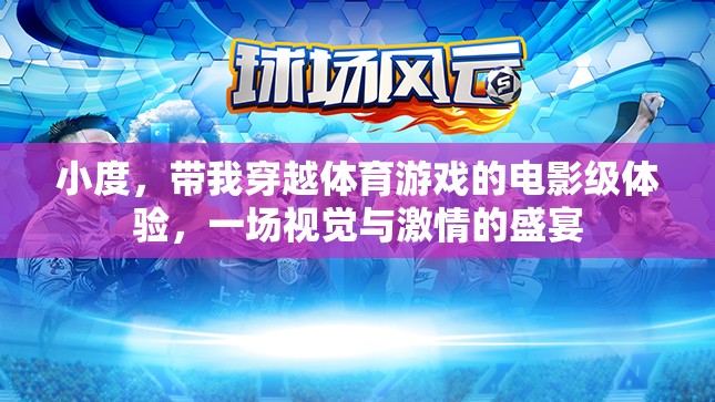 穿越體育游戲，電影級體驗(yàn)的視覺與激情盛宴