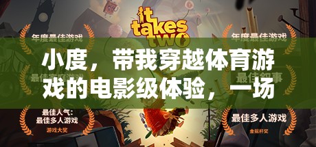 穿越體育游戲，電影級(jí)體驗(yàn)的視覺與激情盛宴