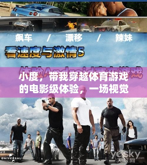 穿越體育游戲，電影級(jí)體驗(yàn)的視覺與激情盛宴