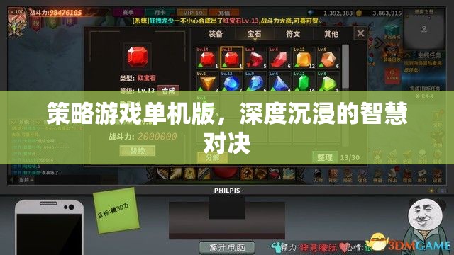 智慧對決，深度沉浸的單機版策略游戲