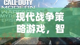 現(xiàn)代戰(zhàn)爭(zhēng)策略游戲，智慧與策略的終極較量