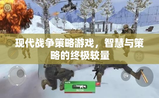 現(xiàn)代戰(zhàn)爭(zhēng)策略游戲，智慧與策略的終極較量