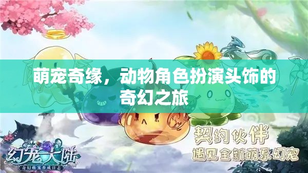 萌寵奇緣，動物角色扮演頭飾的奇幻冒險之旅