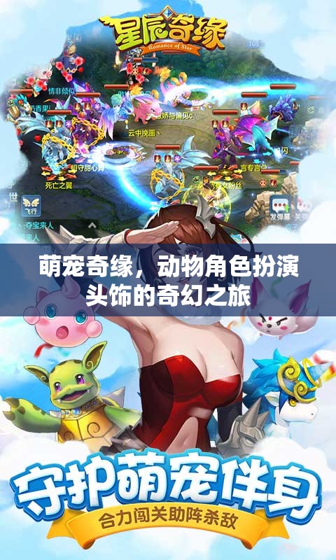 萌寵奇緣，動物角色扮演頭飾的奇幻冒險(xiǎn)之旅