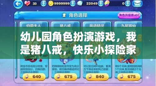 豬八戒的快樂(lè)小探險(xiǎn)，幼兒園角色扮演游戲