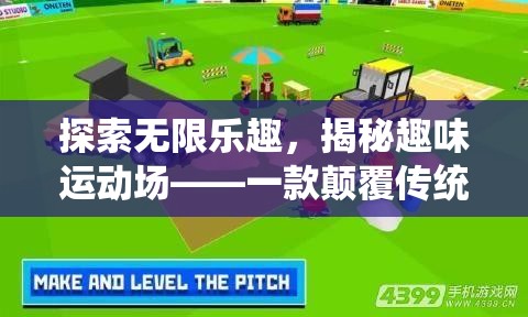 揭秘趣味運(yùn)動(dòng)場(chǎng)，探索無(wú)限樂趣的顛覆性體育線上游戲
