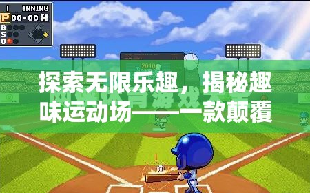揭秘趣味運(yùn)動(dòng)場(chǎng)，探索無(wú)限樂趣的顛覆性體育線上游戲
