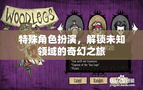 解鎖未知領(lǐng)域的奇幻之旅，特殊角色扮演的冒險(xiǎn)