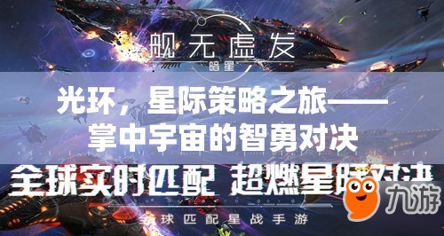 光環(huán)，星際策略之旅——掌中宇宙的智勇對(duì)決
