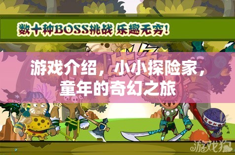 小小探險家，童年的奇幻之旅