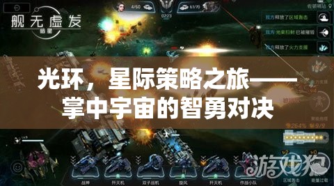 光環(huán)，星際策略之旅——掌中宇宙的智勇對決