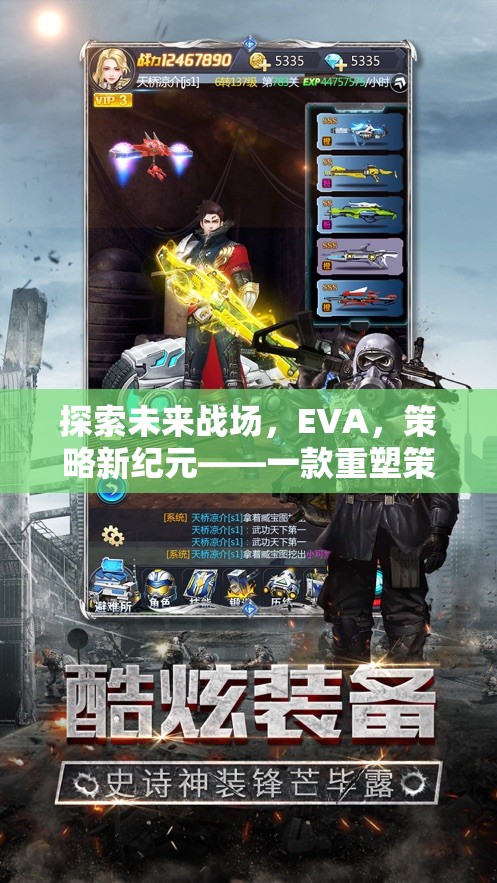 重塑未來(lái)戰(zhàn)場(chǎng)，EVA策略新紀(jì)元  第2張