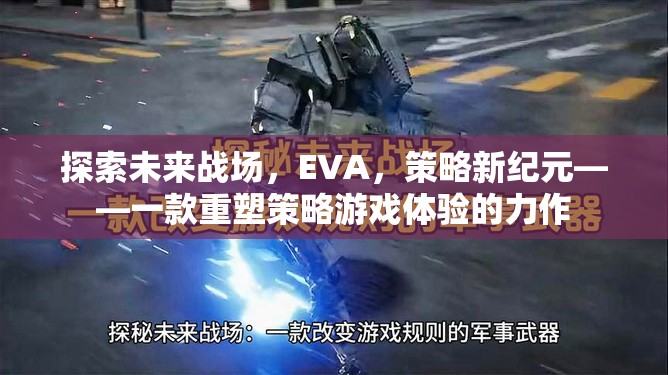 重塑未來戰(zhàn)場，EVA策略新紀元