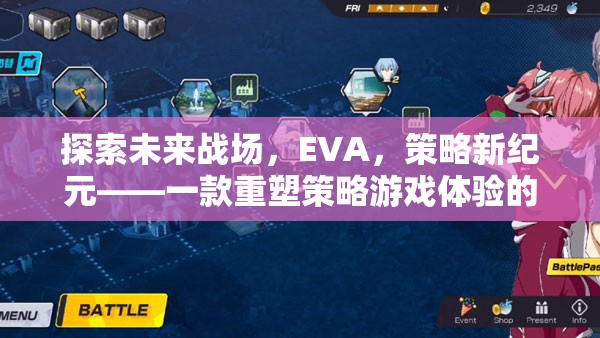 重塑未來(lái)戰(zhàn)場(chǎng)，EVA策略新紀(jì)元  第3張