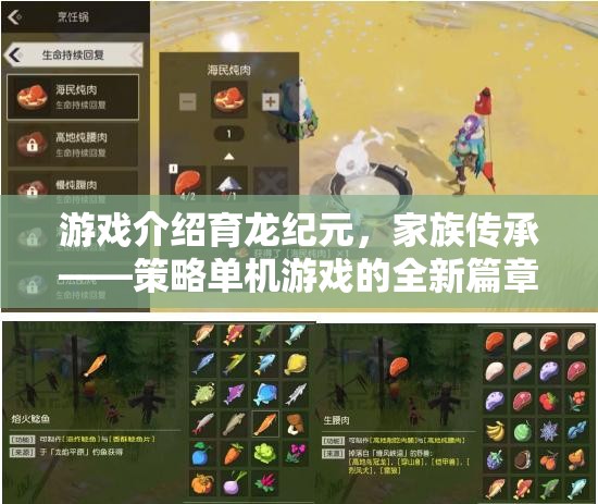 育龍紀(jì)元，家族傳承——開啟策略單機(jī)游戲新篇章