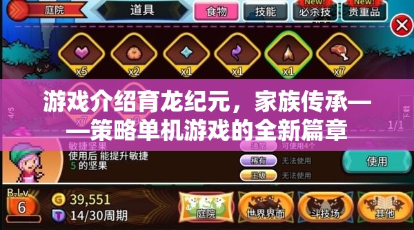 育龍紀(jì)元，家族傳承——開啟策略單機(jī)游戲新篇章