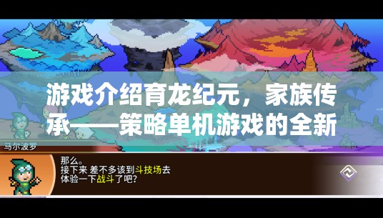 育龍紀(jì)元，家族傳承——開啟策略單機(jī)游戲新篇章