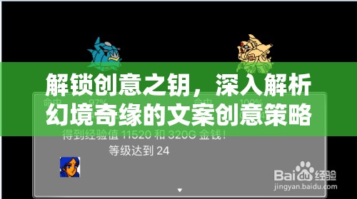 解鎖創(chuàng)意之鑰，深入解析幻境奇緣的文案創(chuàng)意策略