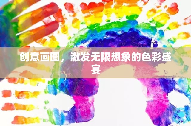 創(chuàng)意畫圖，解鎖色彩的無限想象