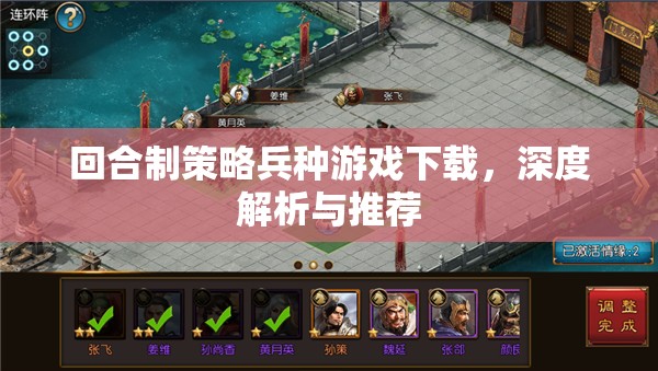 回合制策略兵種游戲，深度解析與精選推薦