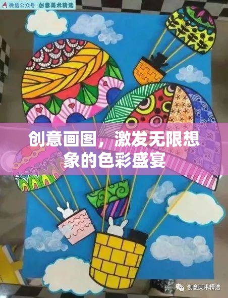 創(chuàng)意畫圖，解鎖色彩的無限想象