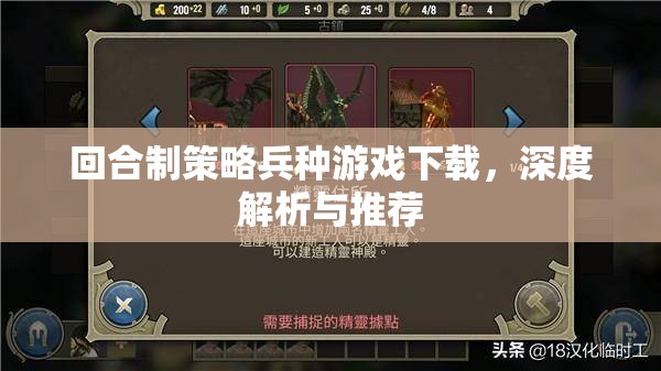 回合制策略兵種游戲，深度解析與精選推薦