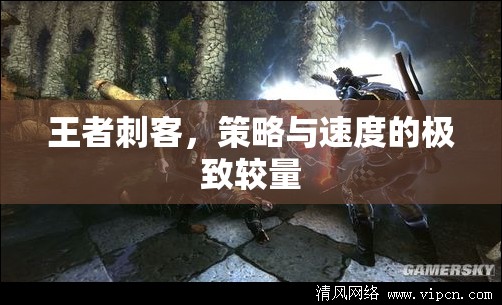 王者刺客，策略與速度的巔峰對決