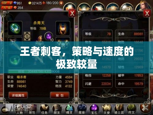 王者刺客，策略與速度的巔峰對決
